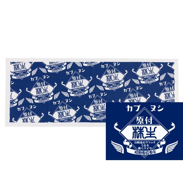 カブヌシ 株主 手ぬぐい BLUE/ブルー青手拭いタオルハンカチふきんホンダc50c65c70c90...