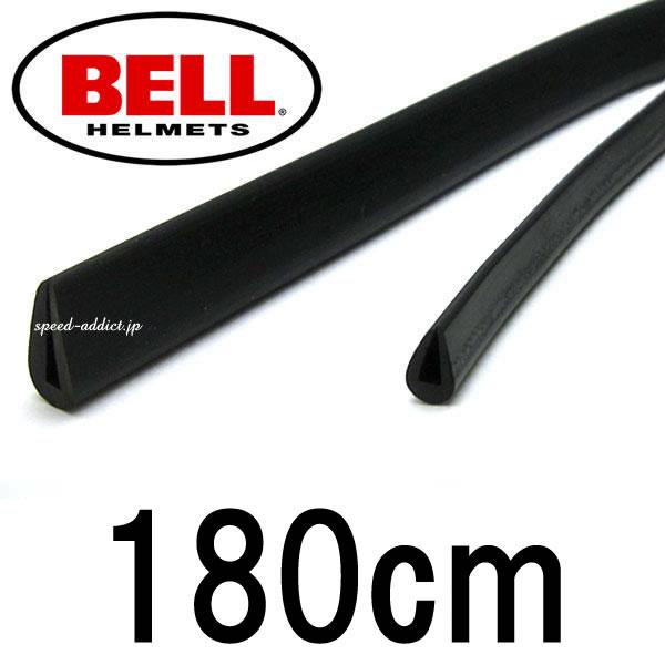 BELLヘルメット用リム（縁ゴム）細タイプ 180cm/ベルshortyショーティーtrialsトラ...