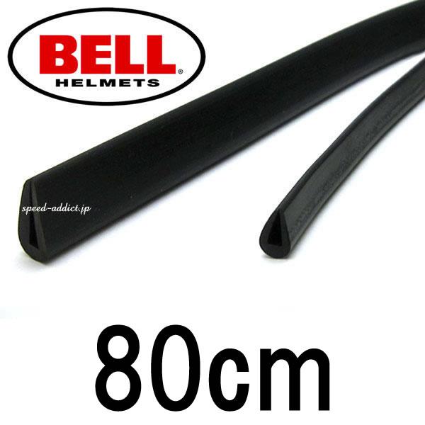 BELLヘルメット用リム（縁ゴム）細タイプ 80cm/ベルshortyショーティーtrialsトライ...