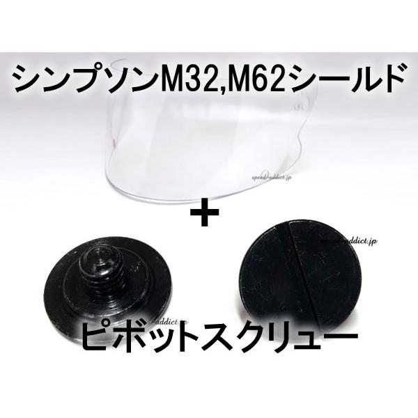 BOB HEATH VISORS SIMPSON M32,M62 SHIELD クリア ＋ ピボット...