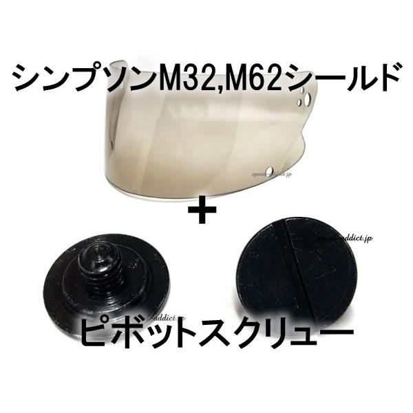BOB HEATH VISORS SIMPSON M32,M62 SHIELD スモーク ＋ ピボッ...