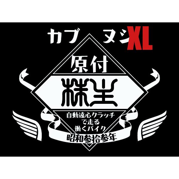カブヌシ 株主 L/S T-SHIRT BLACK XL/黒スーパーカブ主ホンダhonda本田技研工...
