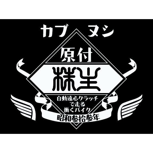 カブヌシ 株主 L/S T-shirt BLACK /黒ホンダスーパーカブ主honda本田技研工業c...