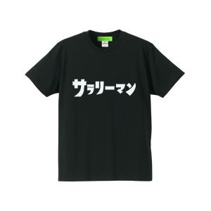 サラリーマン（ウルトラマン） Tシャツ BLACK/黒salarymanultramantシャツフレックスタイム手当国家公務員フリーランス自営業副業倒産｜speed-addict