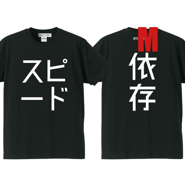 スピード依存 T-shirt BLACK M/黒バックプリント日本語漢字片仮名カタカナレーシングイン...