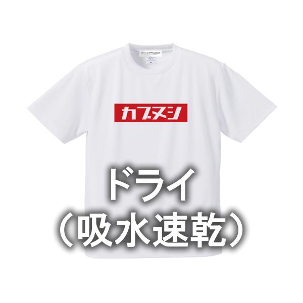 ドライ（吸水速乾） カブヌシ BOX LOGO T-SHIRT WHITE/ホワイトドライアスレチッ...