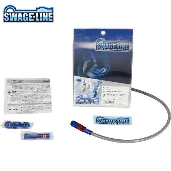 SWAGE-LINE スウェッジライン SAR456 リアホースキット レッド＆ブルー/クリアホース...