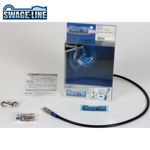 SWAGE-LINE スウェッジライン STCB082 クラッチホースキット ステンレス/ブラックホ...