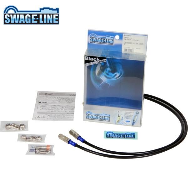 SWAGE-LINE スウェッジライン STFB495 フロントホースキット ステンレス/ブラックホ...