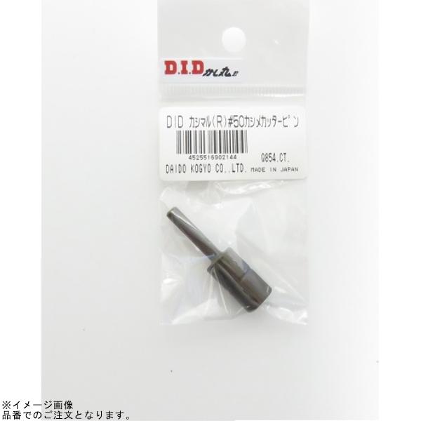 DID カシマル 50系 カシメ&amp;カッターピン R チェーン工具