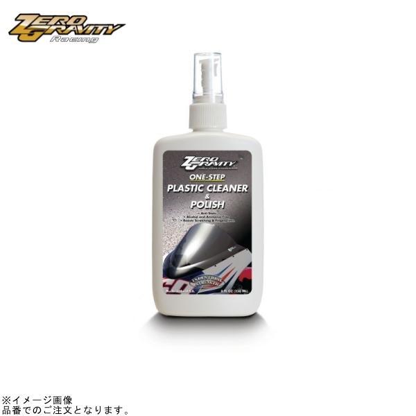 ZERO GRAVITY ゼログラビティ 33-201 プラスチッククリーナー&amp;ポリッシュ (約23...