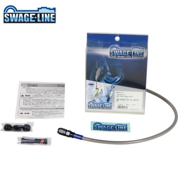SWAGE-LINE スウェッジライン BAR279 リアホースキット ブラック/クリアホース | ...