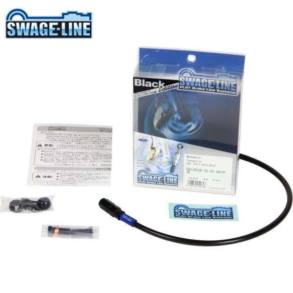 SWAGE-LINE スウェッジライン BARB146 リアホースキット ブラック/ブラックホース ...