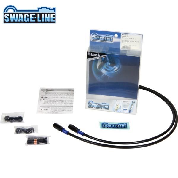 SWAGE-LINE スウェッジライン BAFB496 フロントホースキット ブラック/ブラックホー...