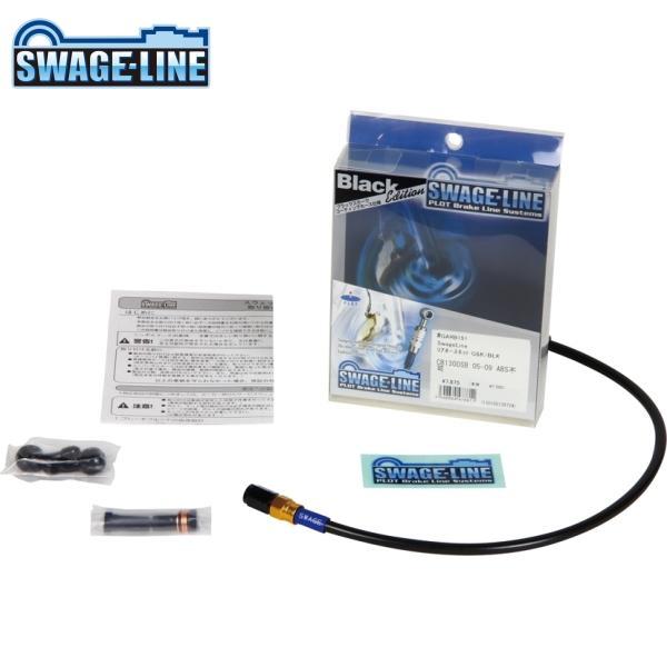 SWAGE-LINE スウェッジライン GARB236 リアホースキット ゴールド&amp;ブラック/ブラッ...