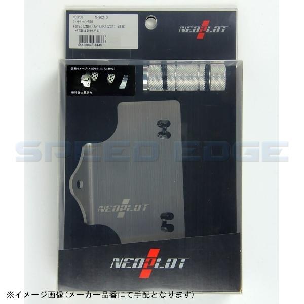NEOPLOT ネオプロト NP70210 フットレストバーNEO トヨタ86(ZN6)/スバルBR...