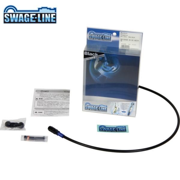SWAGE-LINE スウェッジライン BACB0006 クラッチホースキット ブラック/ブラックホ...