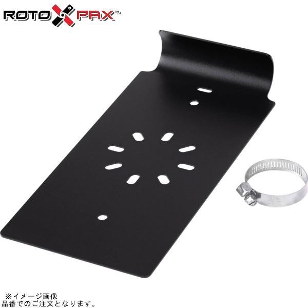 RotopaX ロトパックス RX-RZR ポラリス RZR プレート 専用クランプ付き