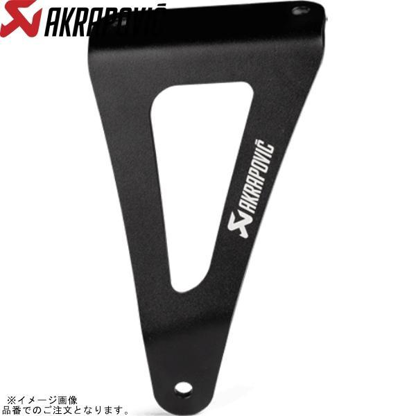 AKRAPOVIC アクラポビッチ P-X257 オプショナル マフラーブラケット アルミ CBR1...
