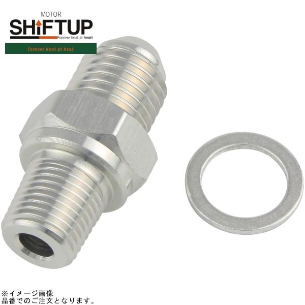 シフトアップ SHIFTUP 900010-03 ＃4 ホースアダプター(PT-1/8) シルバー