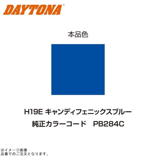 DAYTONA デイトナ 68729 イージーリペア (H19E) キャンディフェニックスブルー