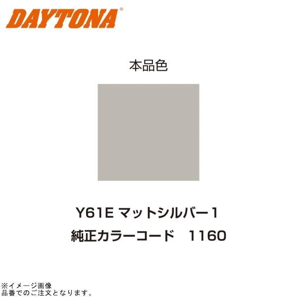 DAYTONA デイトナ 95698 イージーリペア Y61E マットシルバー1