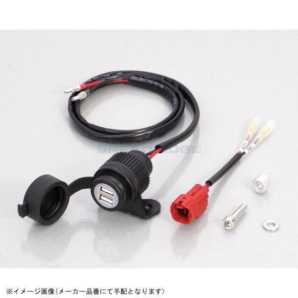 KITACO キタコ 80-757-13100 USB電源KIT 2ポートタイプ