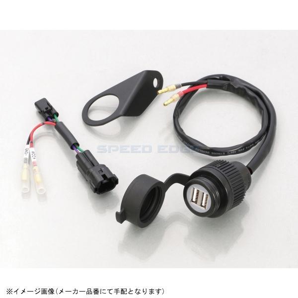 KITACO キタコ 80-757-18260 USB電源KIT 2ポートタイプ