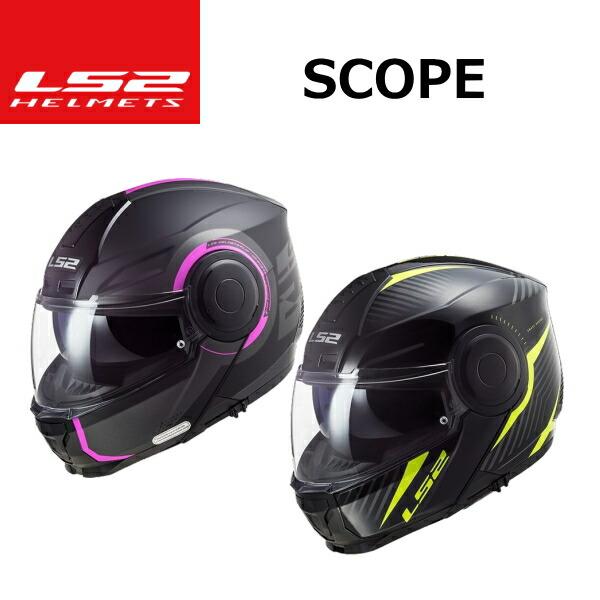 LS2 システム ヘルメット SCOPE