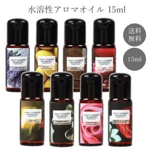 URBAN STANDARD 水溶性アロマオイル 15ml 精油 エッセンシャルオイル アロマディフューザー 加湿器 空気清浄機用 USW015