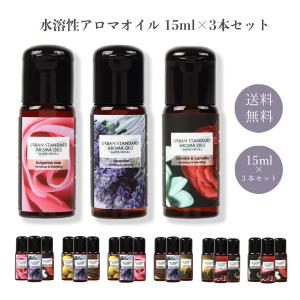 URBAN STANDARD 水溶性アロマオイル 15ml×3本セット 精油 エッセンシャルオイル アロマディフューザー 加湿器 空気清浄機用 USW015-3