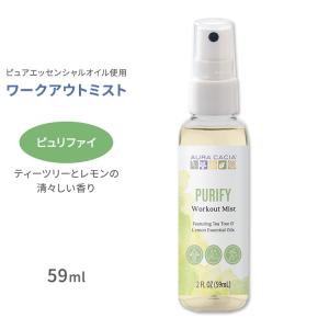 オーラカシア ワークアウトミスト ピュリファイ エッセンシャルオイルスプレー 59ml  Aura Cacia Workout Mist Purify ティーツリー レモン