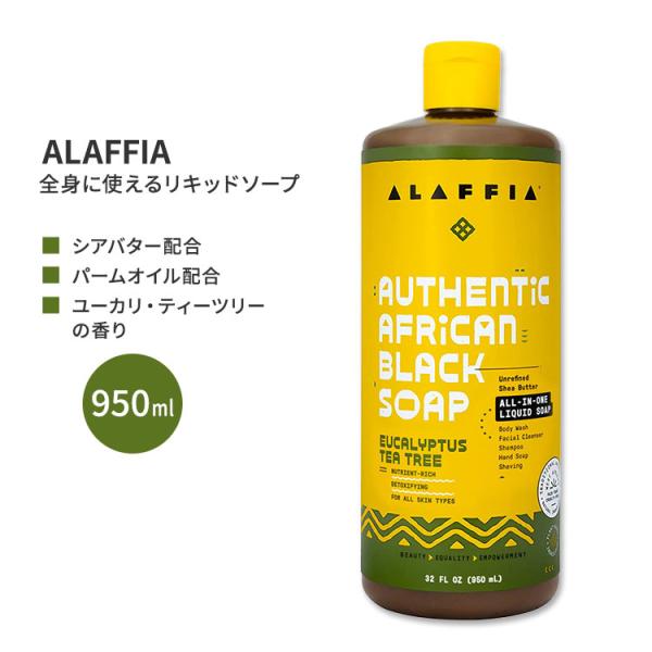 アラフィア アフリカンブラックソープ オールインワン ユーカリ・ティーツリー 950ml (32fl...