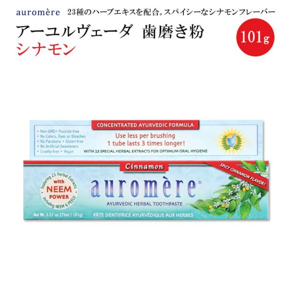 オーロメア アーユルヴェーダ ハーバル 歯磨き粉 シナモン風味 101g (3.57oz) auro...