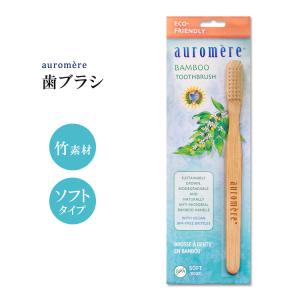 オーロメア 竹製 歯ブラシ 大人用 ソフト auromere Bamboo Toothbrush バンブー トゥースブラシ やわらかめ 自然素材 エコ サステナブル 環境｜speedbody