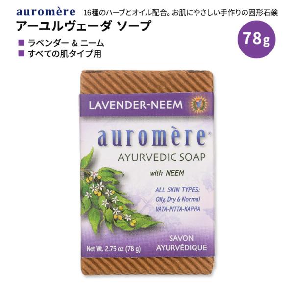 オーロメア アーユルベーダーソープ ラベンダー ニーム 78g (2.75oz) auromere ...
