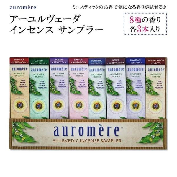 オーロメア アーユルヴェーダ インセンス サンプラー 8種の香り 各3本入り auromere Ay...