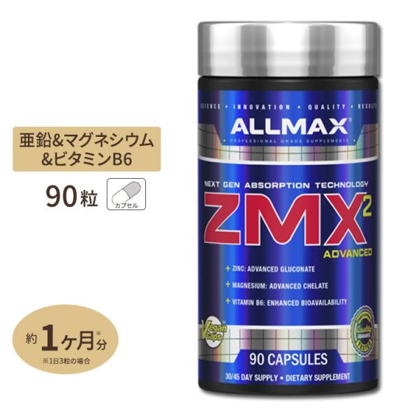 AllMAX ZMX2 アドバンスド 90粒 亜鉛 マグネシウム ビタミンB6 オールマックス ZM...