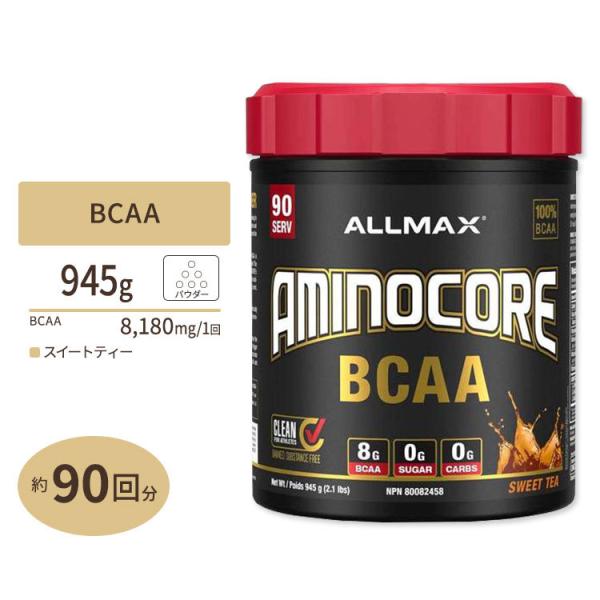 アミノコア BCAA スイートティー 945g (2.1lbs) 90回分 ALLMAX (オールマ...