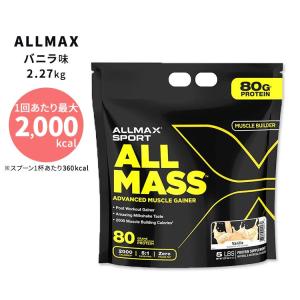 オールマックス オールマス ゲイナー バニラ味 2.27kg (5lbs) ALLMAX ALLMASS Advanced Muscle Gainer Vanilla ワークアウト｜speedbody
