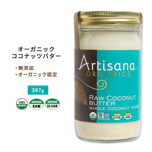 アーティサナ オーガニックス 生ココナッツバター 397g (14oz) Artisana Orga...