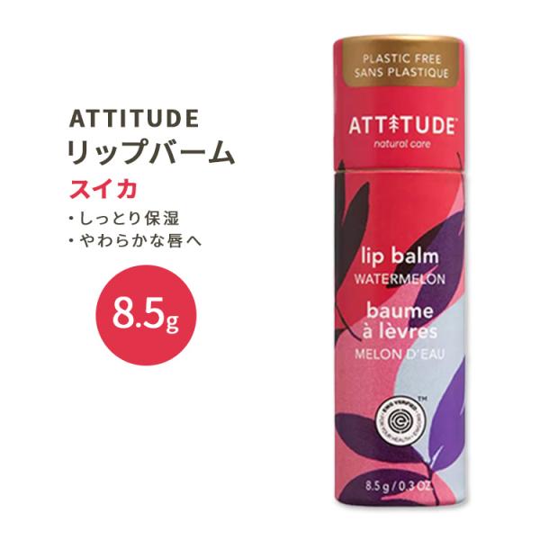 アティチュード リーブスバー リップバーム スイカ 8.5g (0.3oz) ATTITUDE Pl...