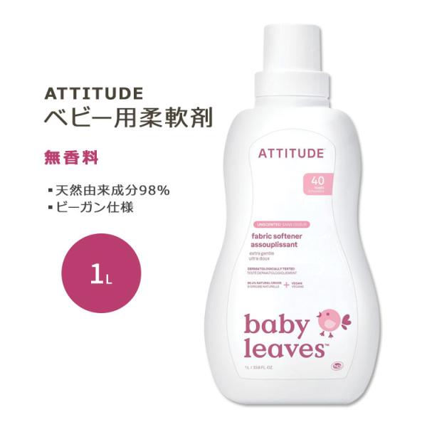 アティチュード ベビー用柔軟剤 無香料 1L (33.8floz) ATTITUDE Baby Fa...