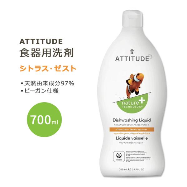 アティチュード 食器用洗剤 シトラスゼスト 700ml (23.7floz) ATTITUDE Di...