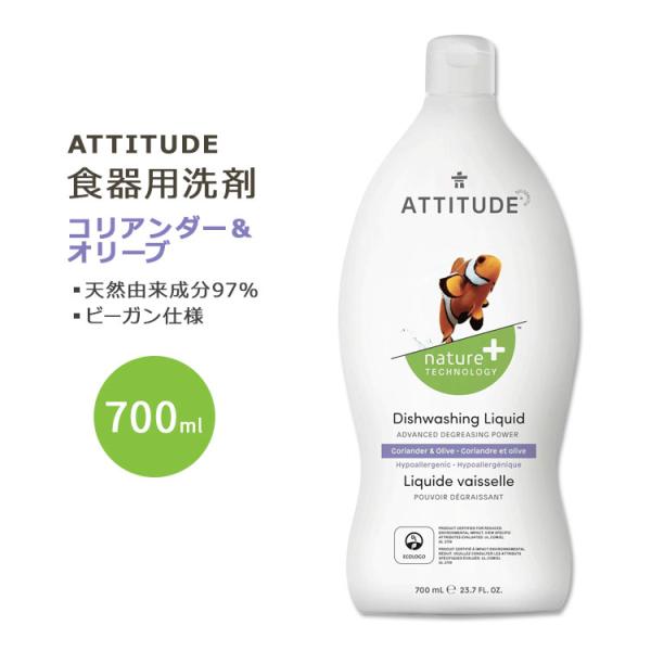 アティチュード 食器用洗剤 コリアンダー&amp;オリーブ 700ml (23.7floz) ATTITUD...