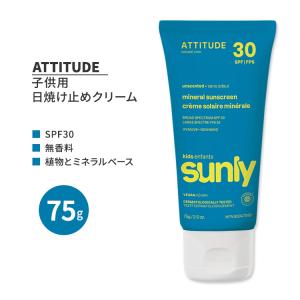 アティチュード キッズ&ベビー ミネラル日焼け止め 子供用 SPF30 無香料 75g (2.6 oz.) ATTITUDE Mineral Sunscreen for Baby and Kids｜speedbody