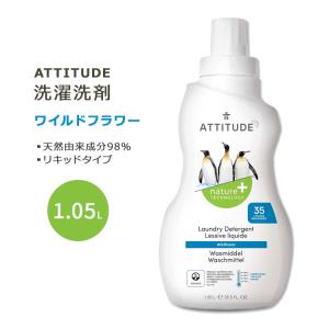 アティチュード 洗濯洗剤 ワイルドフラワー 1.04L (35.2floz) ATTITUDE Laundry Detergent Wildflowers 天然由来成分 甘い香り フローラル バニラ｜speedbody