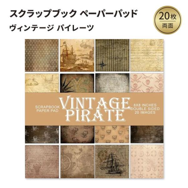 ヴィンテージ パイレーツ：スクラップブック ペーパーパッド Vintage Pirate: Scra...