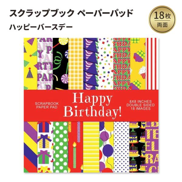 ハッピーバースデー：スクラップブック ペーパーパッド Happy Birthday: Scrapbo...