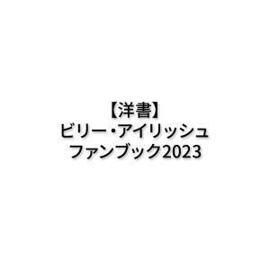 【洋書】ビリー・アイリッシュ：ファンブック2023[ジェイミー・アンダーソン]Billie Eilish: The Ultimate Fan Book 2023 [Jamie Anderson]